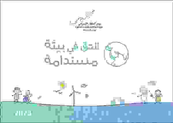 شعار يوم الطفل الإماراتي الخاص بحق الطفل في بيئة آمنة ومستدامة