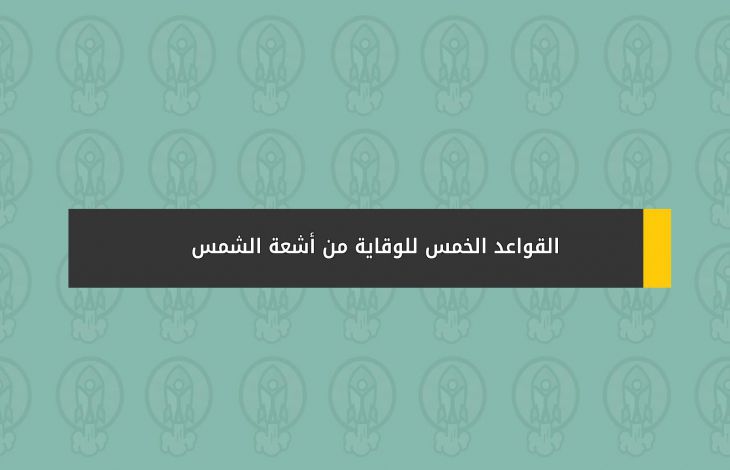 القواعد الخمس للوقاية من أشعة الشمس
