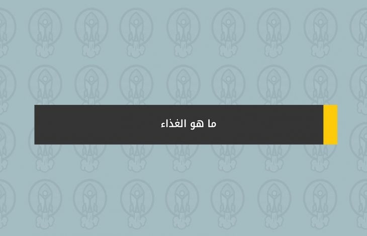 ما هو الغذاء