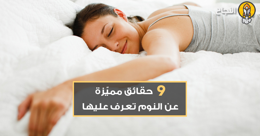 9 حقائق مميّزة عن النوم تعرف عليها