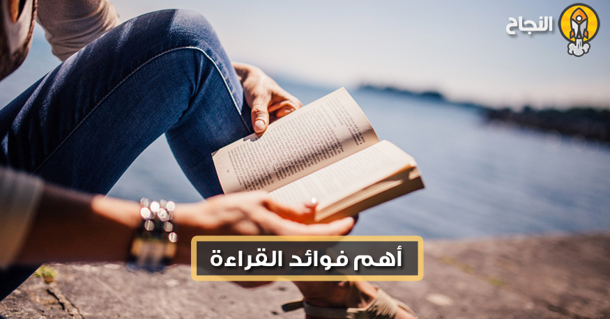 أهم فوائد القراءة - ازدهار ezdehar