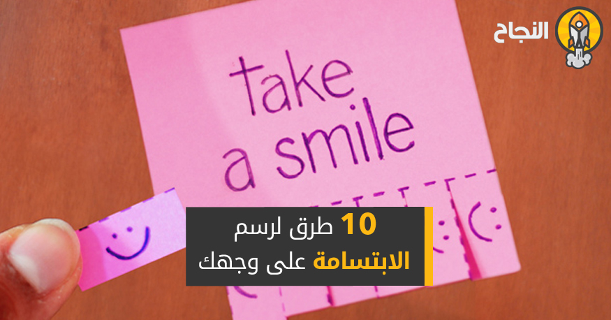 10 طرق لرسم الابتسامة على وجهك - هنا hana
