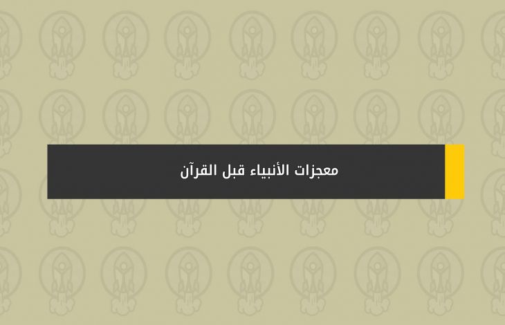 معجزات الأنبياء قبل القرآن