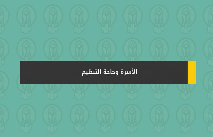 الأسرة وحاجة التنظيم