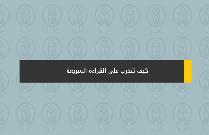 كيف تتدرب على القراءة السريعة - ازدهار ezdehar