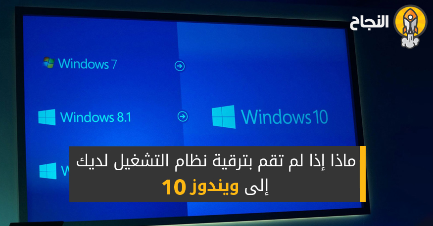 ماذا إذا لم تقم بترقية نظام التشغيل لديك إلى ويندوز 10 Windows 10