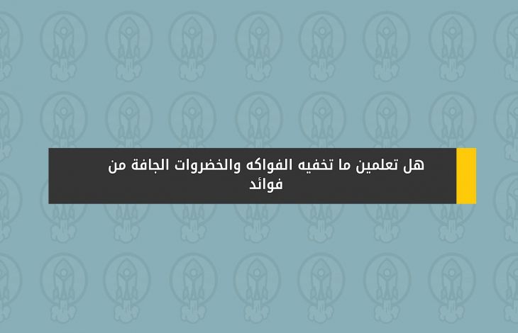 هل تعلمين ما تخفيه الفواكه والخضروات الجافة من فوائد