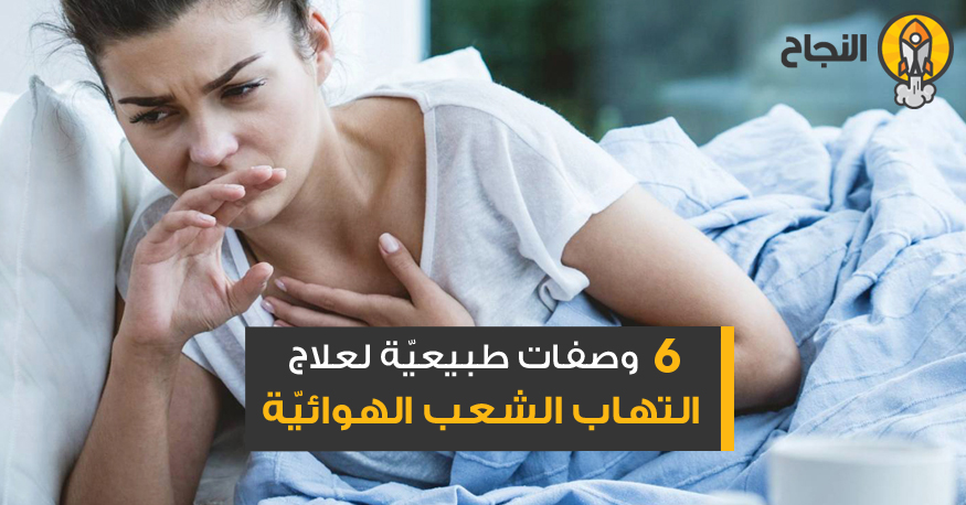6 وصفات طبيعي ة لعلاج التهاب الشعب الهوائي ة