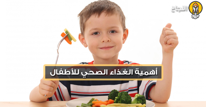 أهمية الغذاء الصحي للأطفال