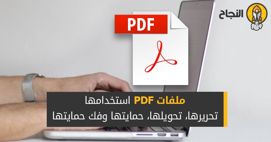 ملفات PDF: استخدامها، تحريرها، تحويلها، حمايتها وفك حمايتها