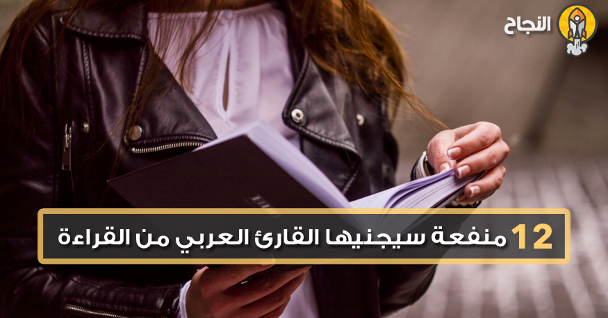 12 منفعة سيجنيها القارئ العربي من القراءة - ازدهار ezdehar