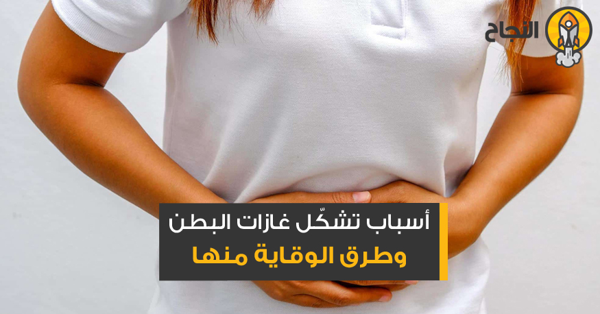 أسباب تشك ل غازات البطن وطرق الوقاية منها