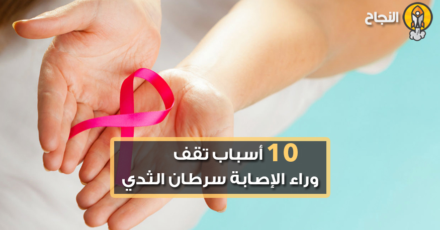 10 أسباب تقف وراء الإصابة سرطان الثدي