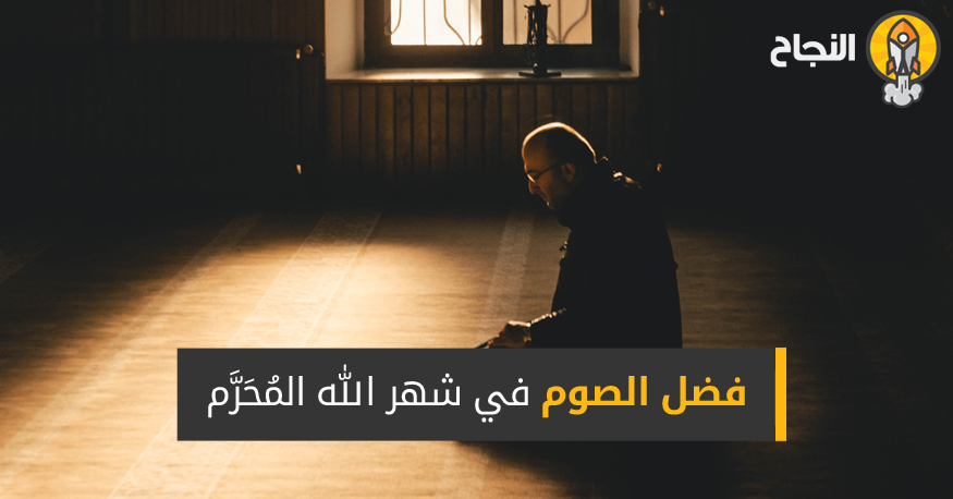 فضل الصوم في شهر الله الم ح ر م