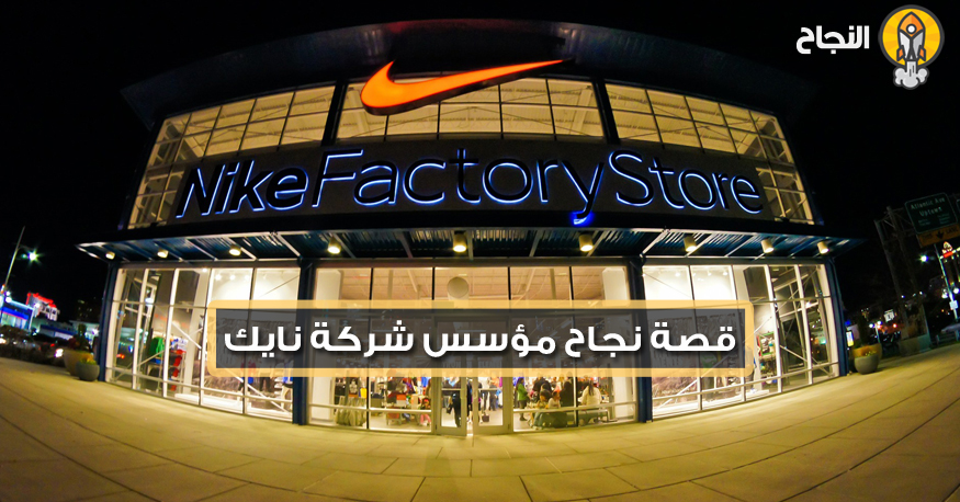 قصة نجاح مؤسس شركة نايك Nike