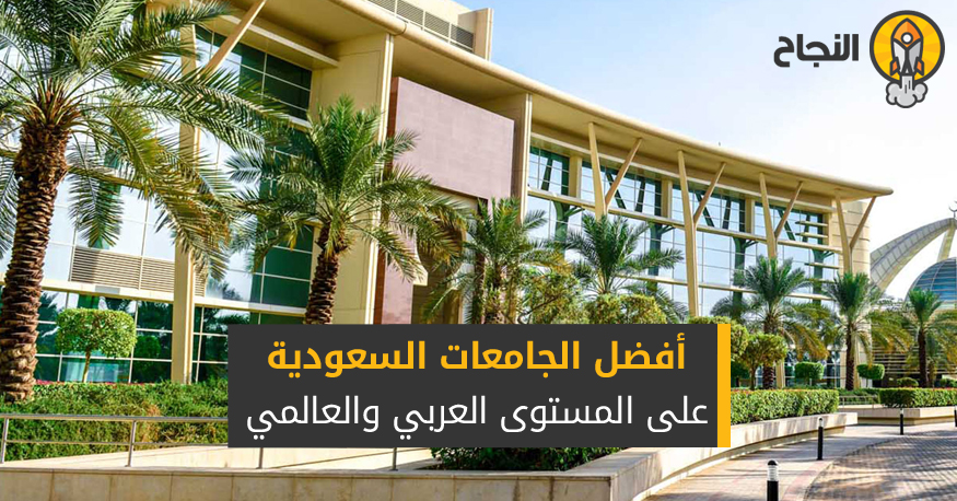 افضل الجامعات في السعودية