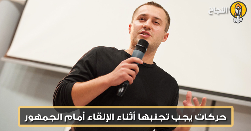 حركات يجب تجنبها أثناء الإلقاء أمام الجمهور - ازدهار ezdehar