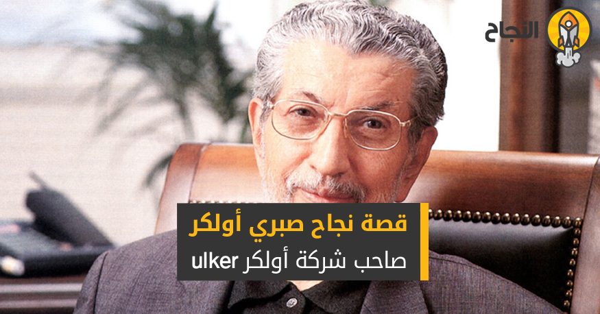 قصة نجاح صبري أولكر صاحب شركة أولكر Ulker