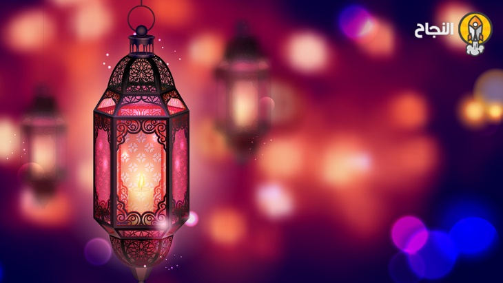نصائح لاستقبال شهر رمضان نفسيا وجسديا أ